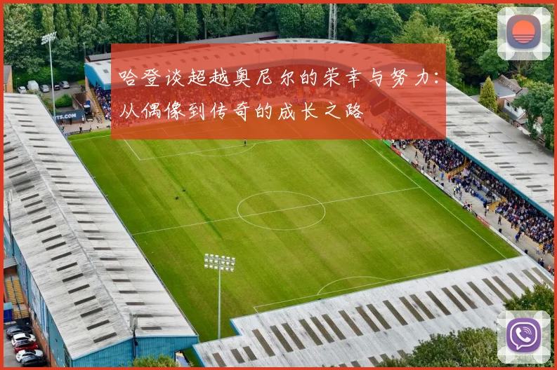 哈登谈超越奥尼尔的荣幸与努力：从偶像到传奇的成长之路