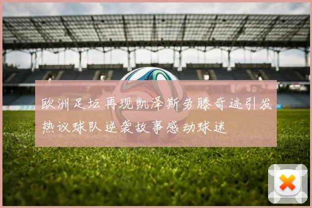 欧洲足坛再现凯泽斯劳滕奇迹引发热议球队逆袭故事感动球迷
