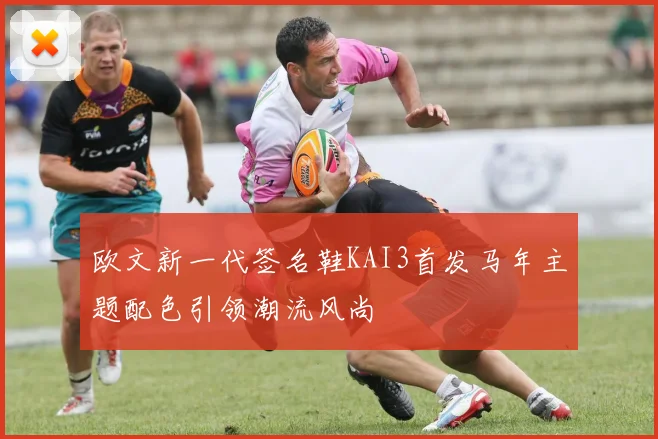 欧文新一代签名鞋KAI3首发马年主题配色引领潮流风尚